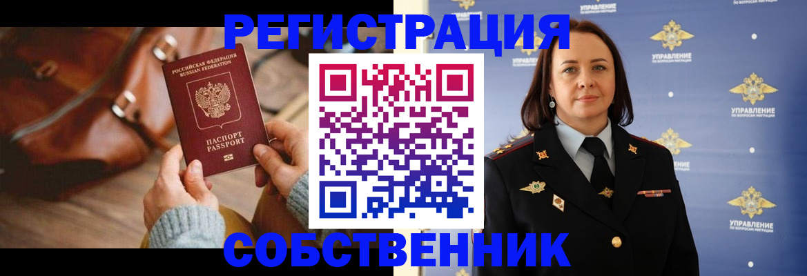 временная регистрация собственник в Белёве